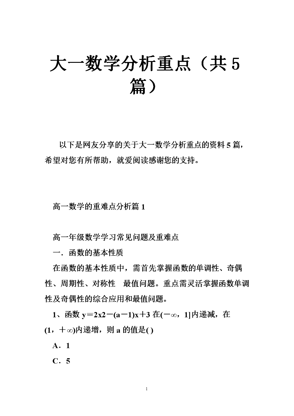 大一数学分析重点(共篇).doc