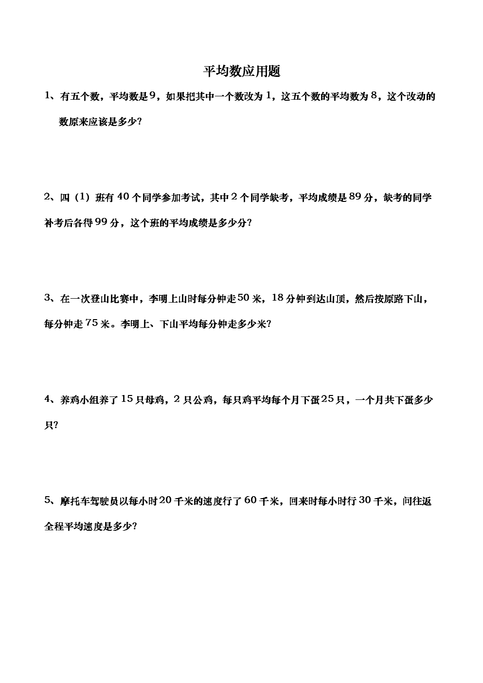 培优题:平均数应用题.doc