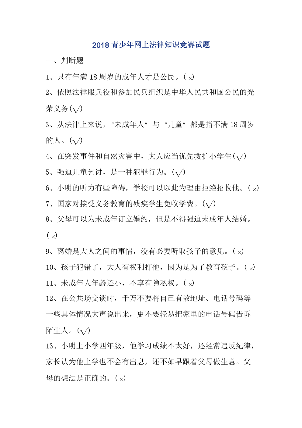 最新2018青少年网上法律知识竞赛试题及答案