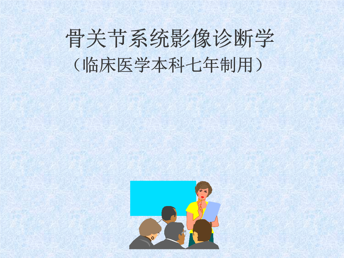外科骨科骨关节系统影像诊断学课件.ppt