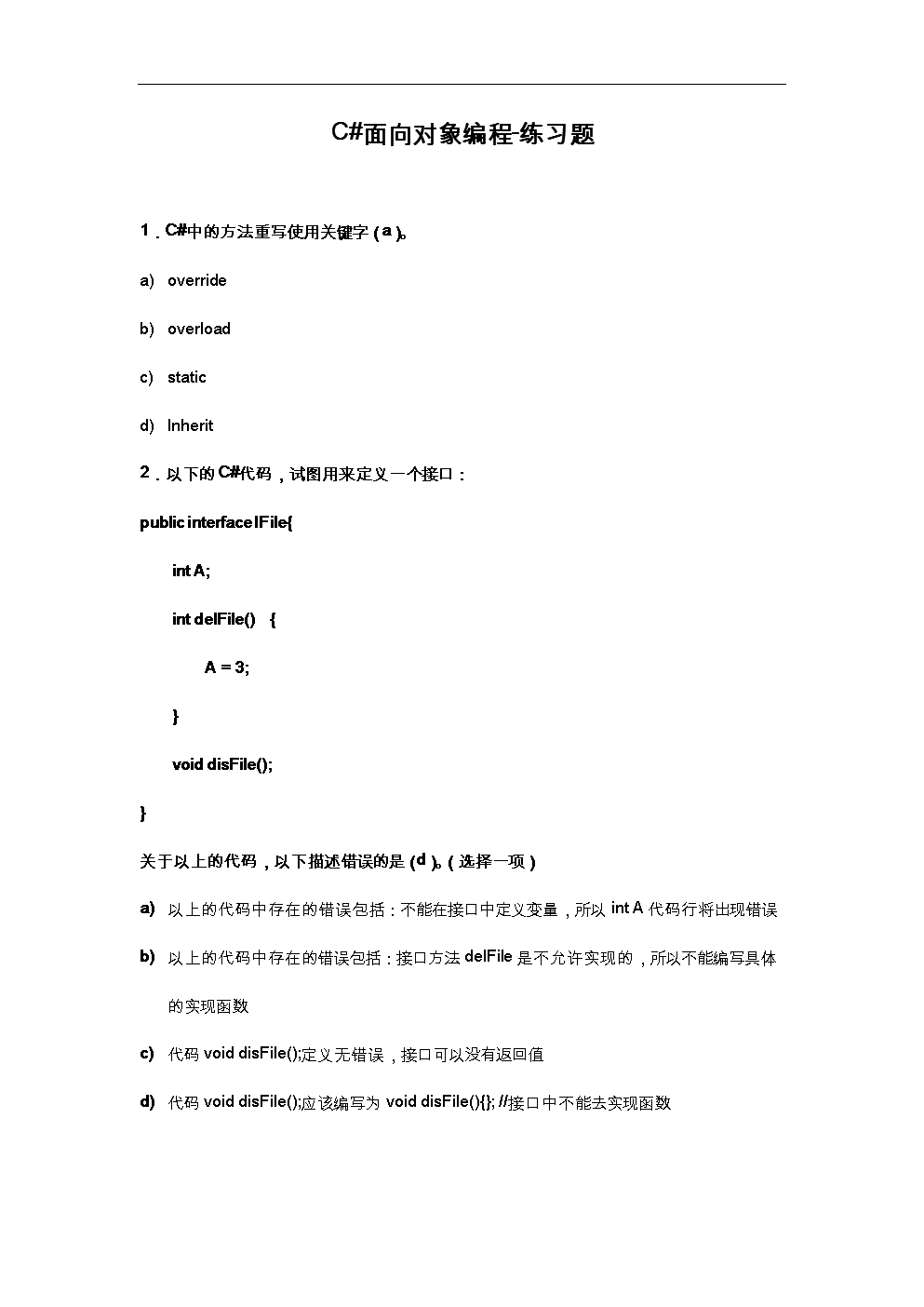 面向对象编程-练习试题.doc