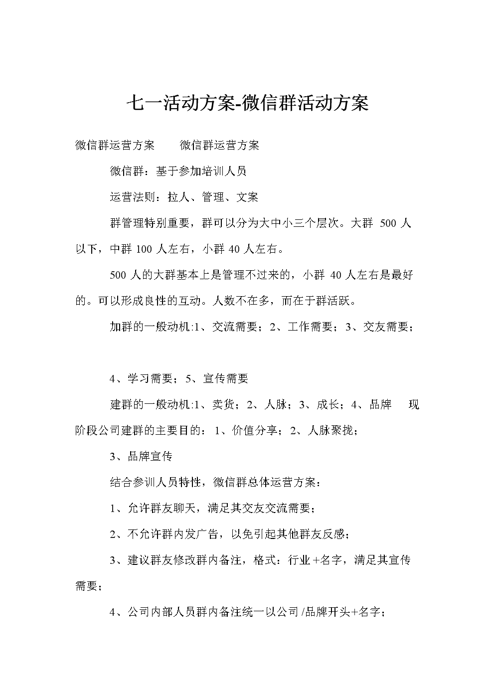 七一活动方案-微信群活动方案.doc