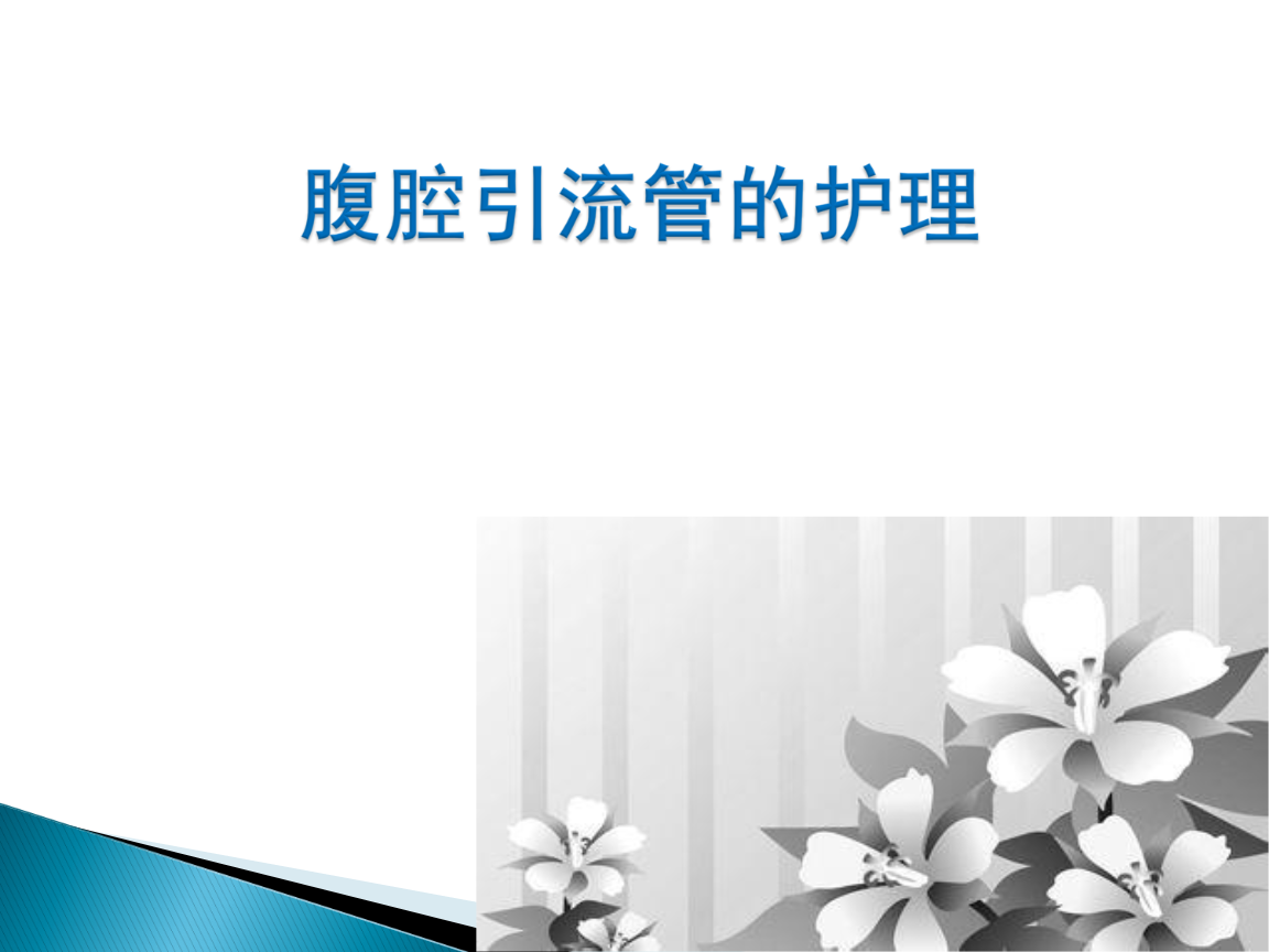 腹部引流管的护理【24页】.ppt