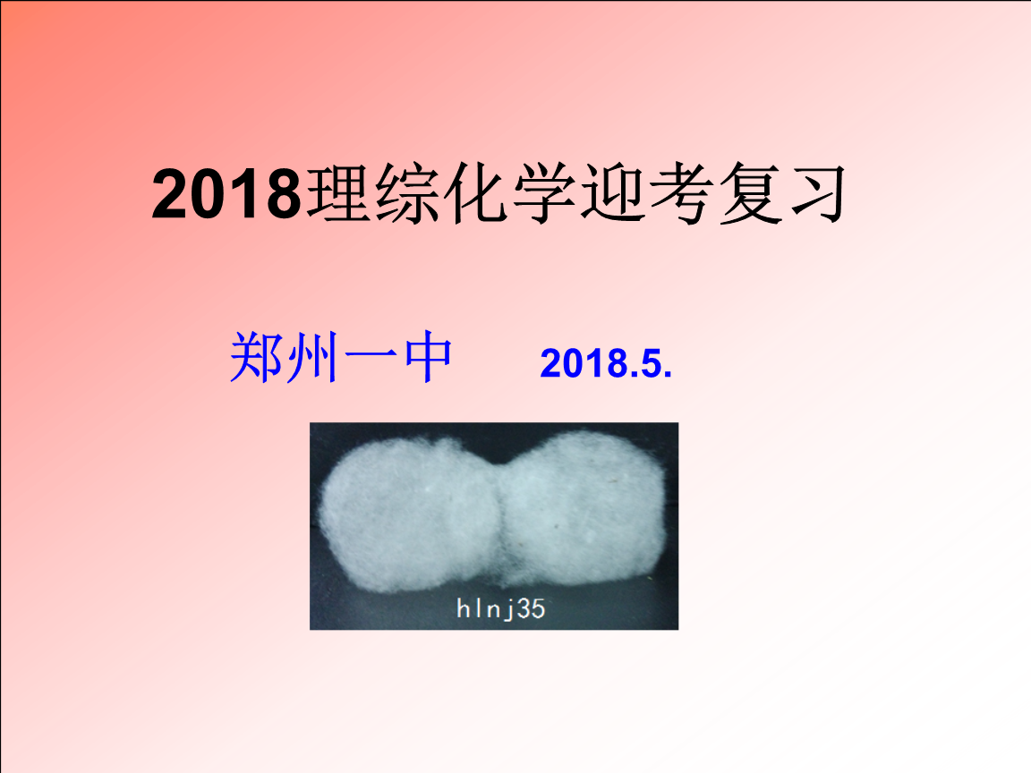 2018-理综化学迎考复习总结.pptx