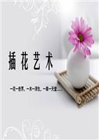 周遂林-插花沙龙课程课件.ppt