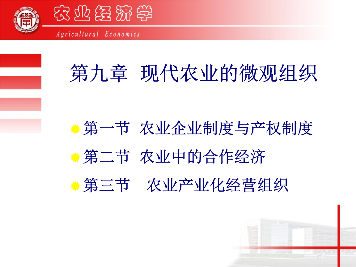 农业经济学 第九章 现代农业的微观组织 第一节