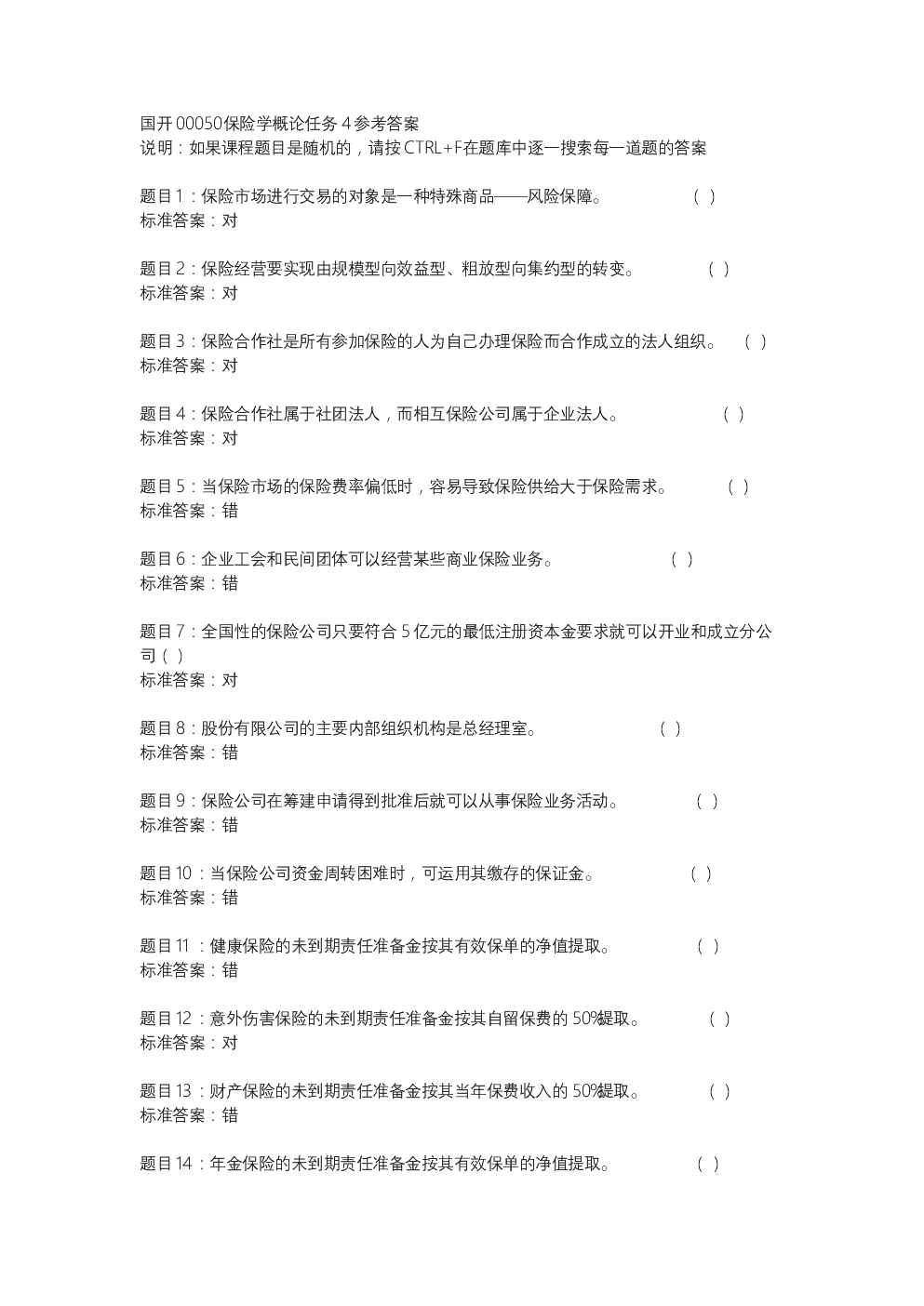 国开00050保险学概论任务4.docx
