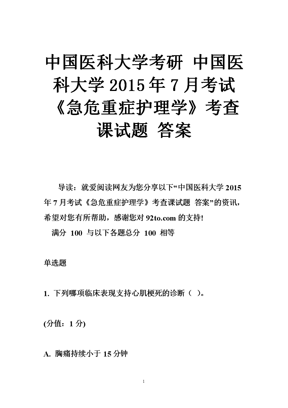 中国医科大学考研 中国医科大学2015年7月考