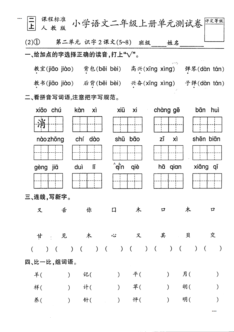 人教版小学二年级上学期语文试卷_gaoqs.pdf