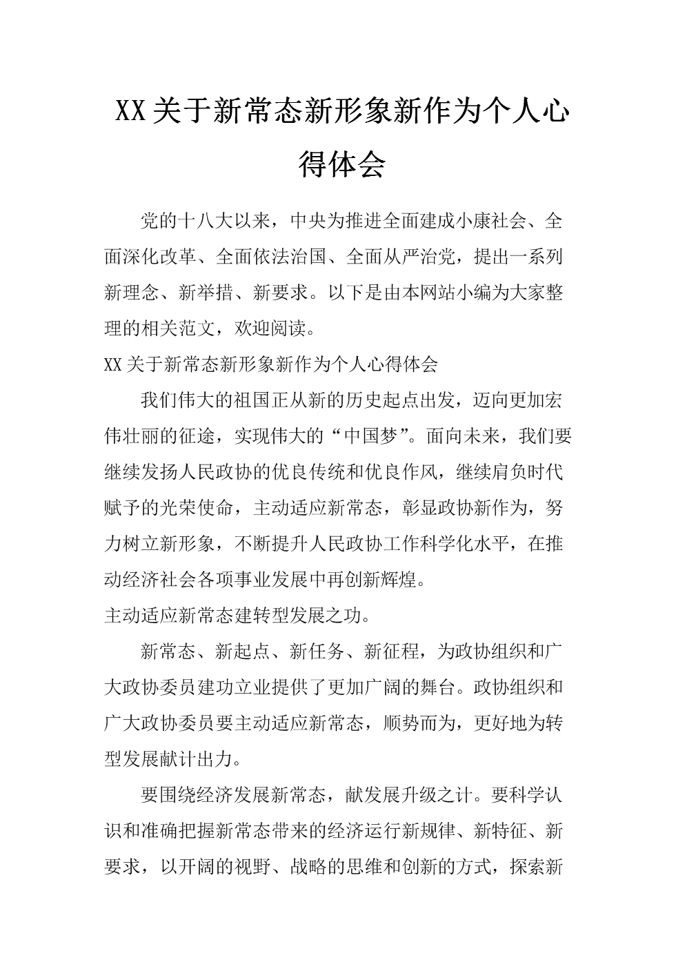XX关于新常态新形象新作为个人心得体会.doc