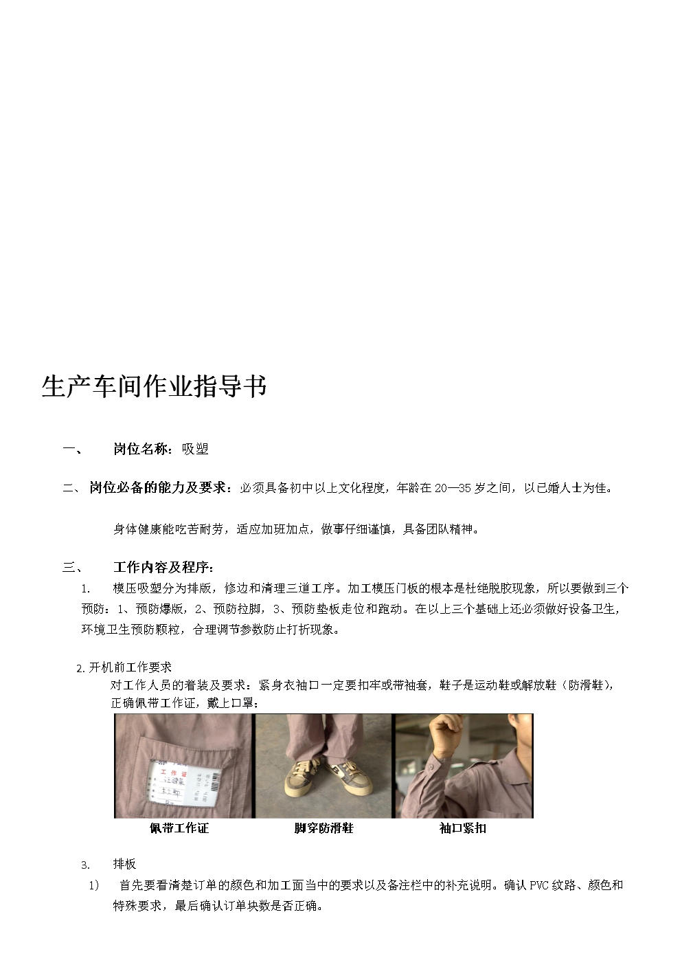 生产车间作业指导书-吸塑[优质文档].doc