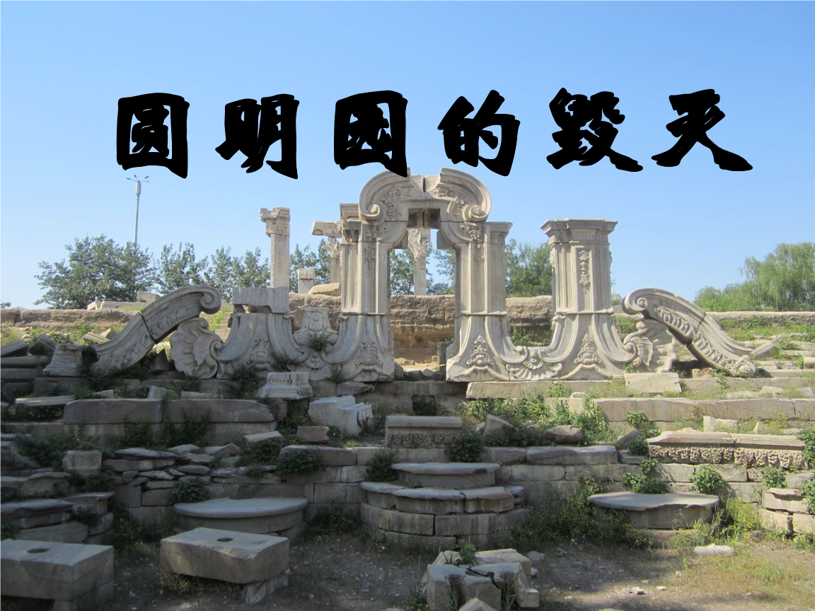 五年级上册语文集体备课-21圆明园的毁灭.ppt