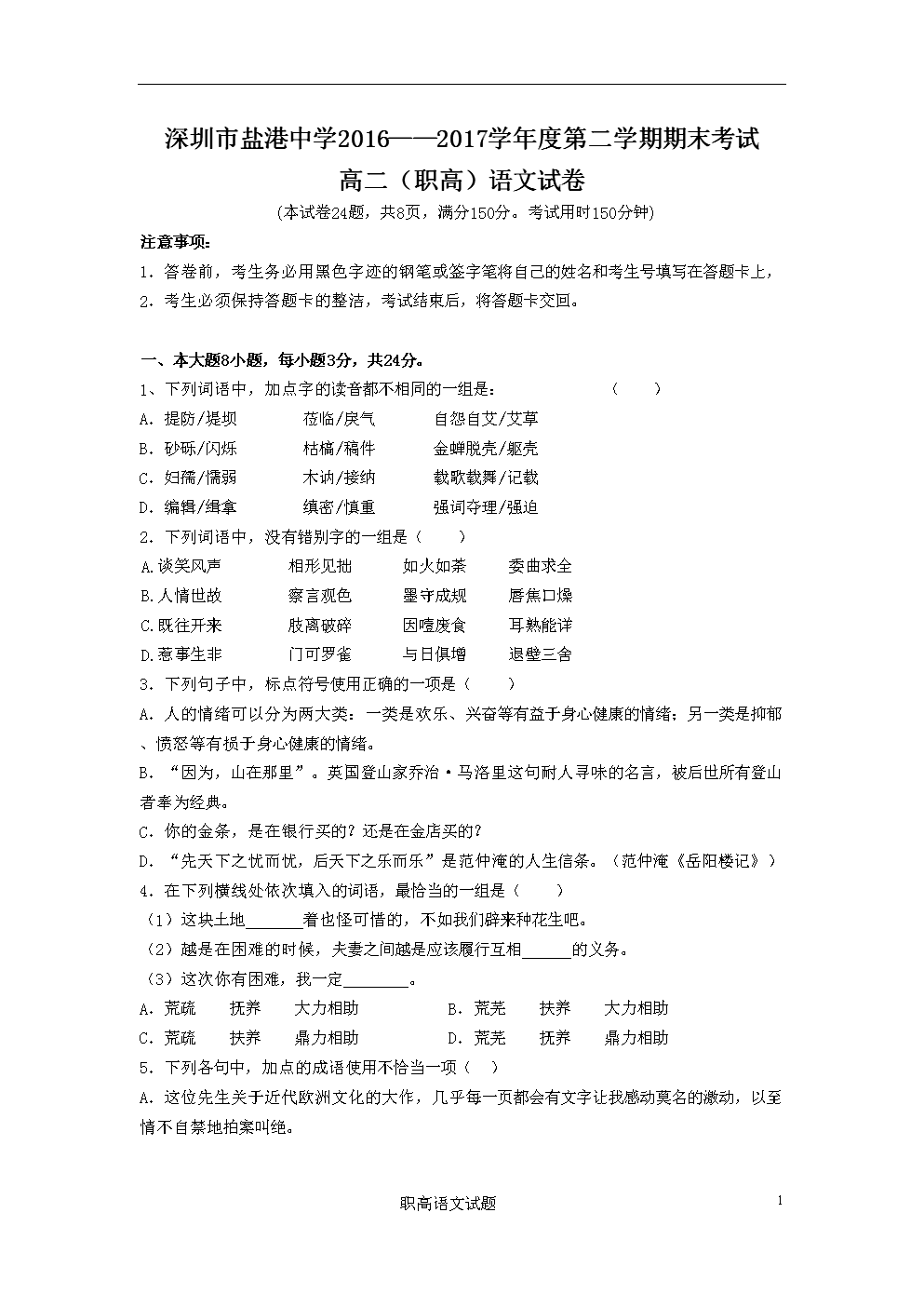 高二职高下期期末考试试题语文考试试题.doc