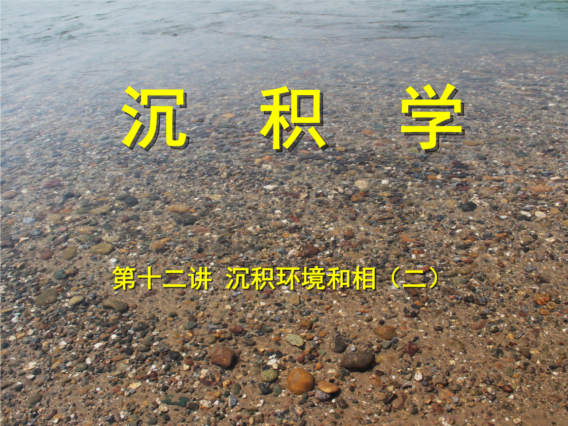 沉积学课件第十二讲 沉积环境 和 与相(二).pptx