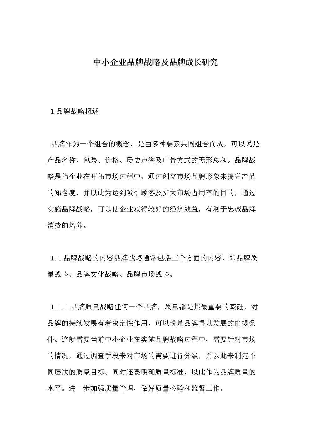 中小企业品牌战略及品牌成长研究.doc