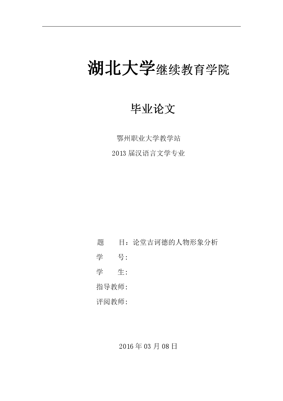 毕业设计论堂吉诃德的人物形象分析