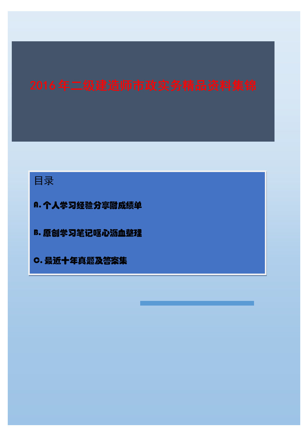 2017年二级建造师市政实务精品资料集个人学