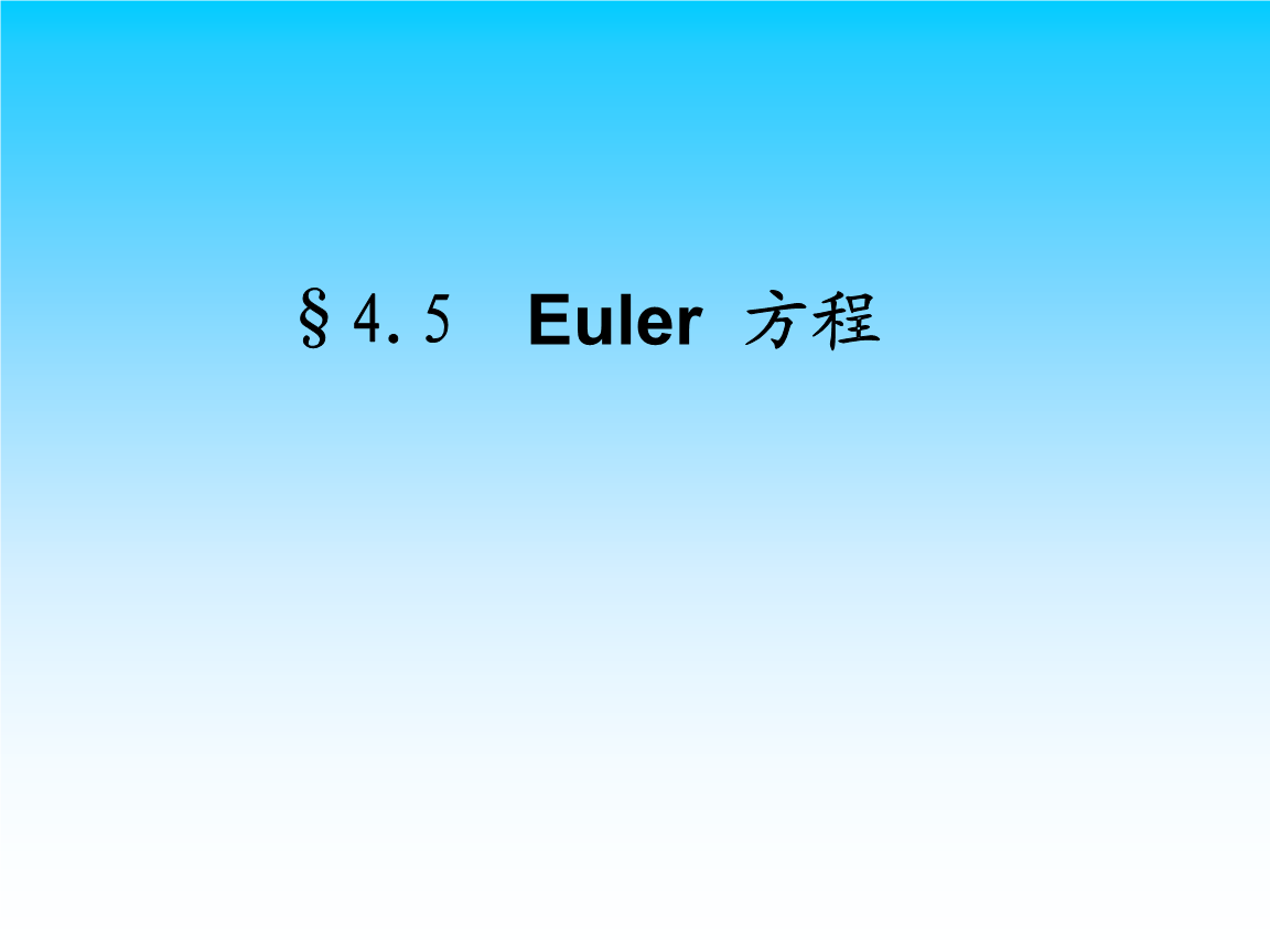4.5欧拉方程.ppt
