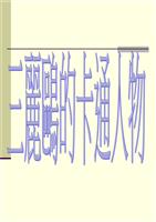 三丽鸥的卡通人物.ppt