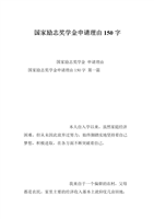国家励志奖学金申请理由150字.doc