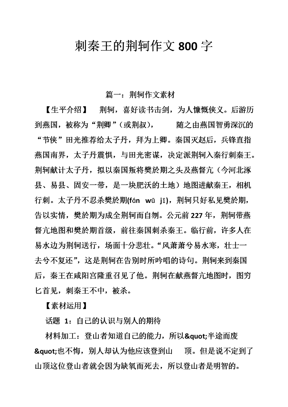 刺秦王的荆轲作文800字.doc