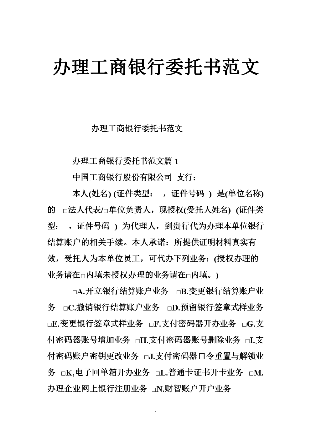 办 理工商银行委托书范文.doc