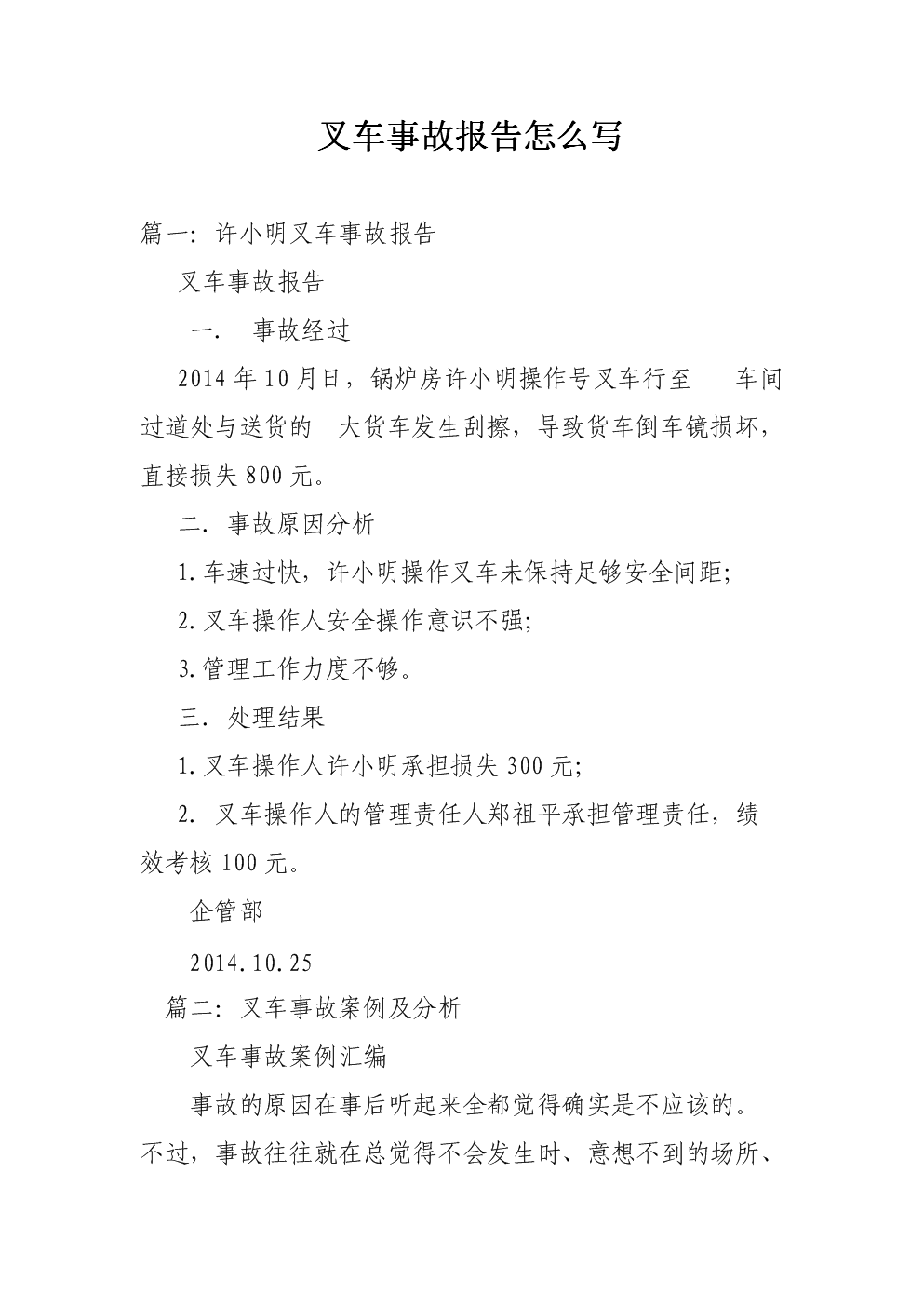 叉车事故报告怎 么写.doc