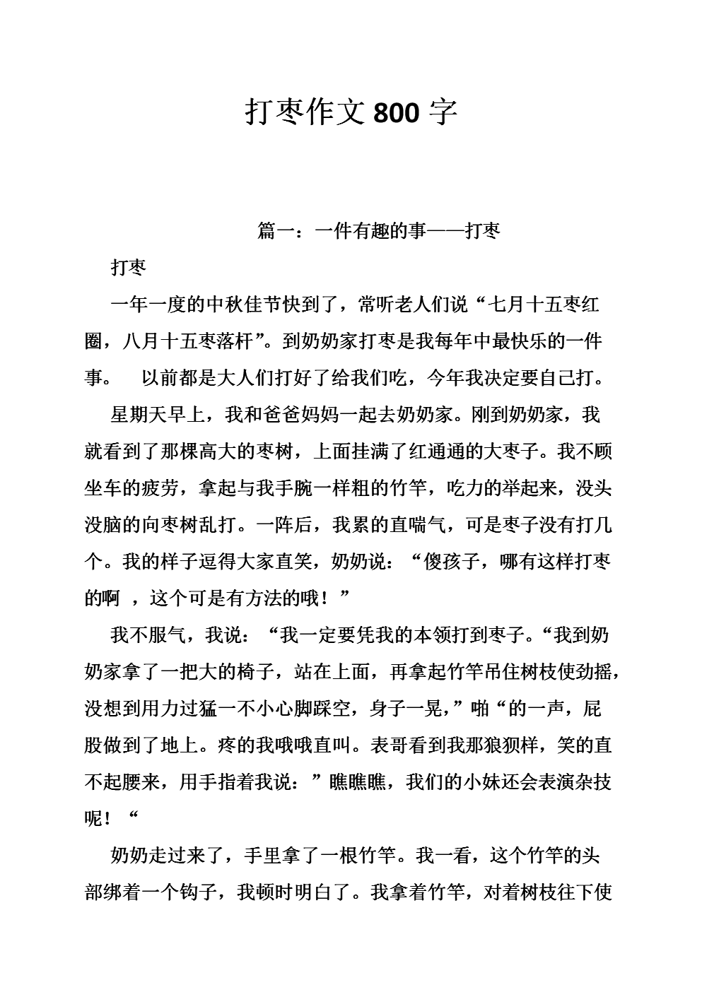 打枣作文800字.doc