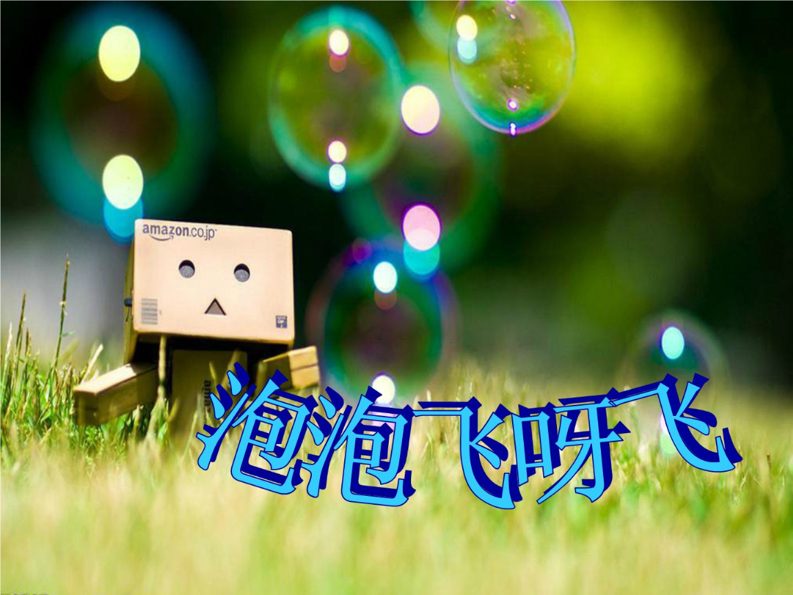 (人教新课标)一年级美术下册课件 泡泡飞呀飞指南_1.ppt