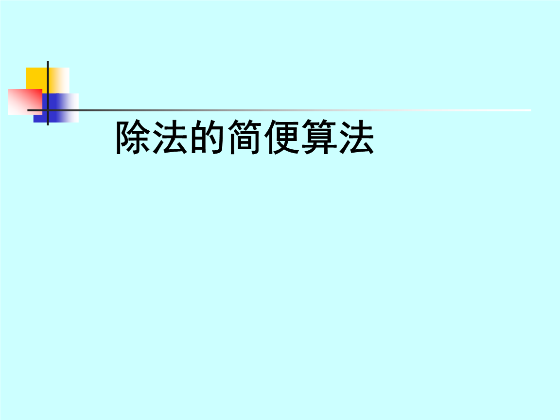 除法简便算法.ppt