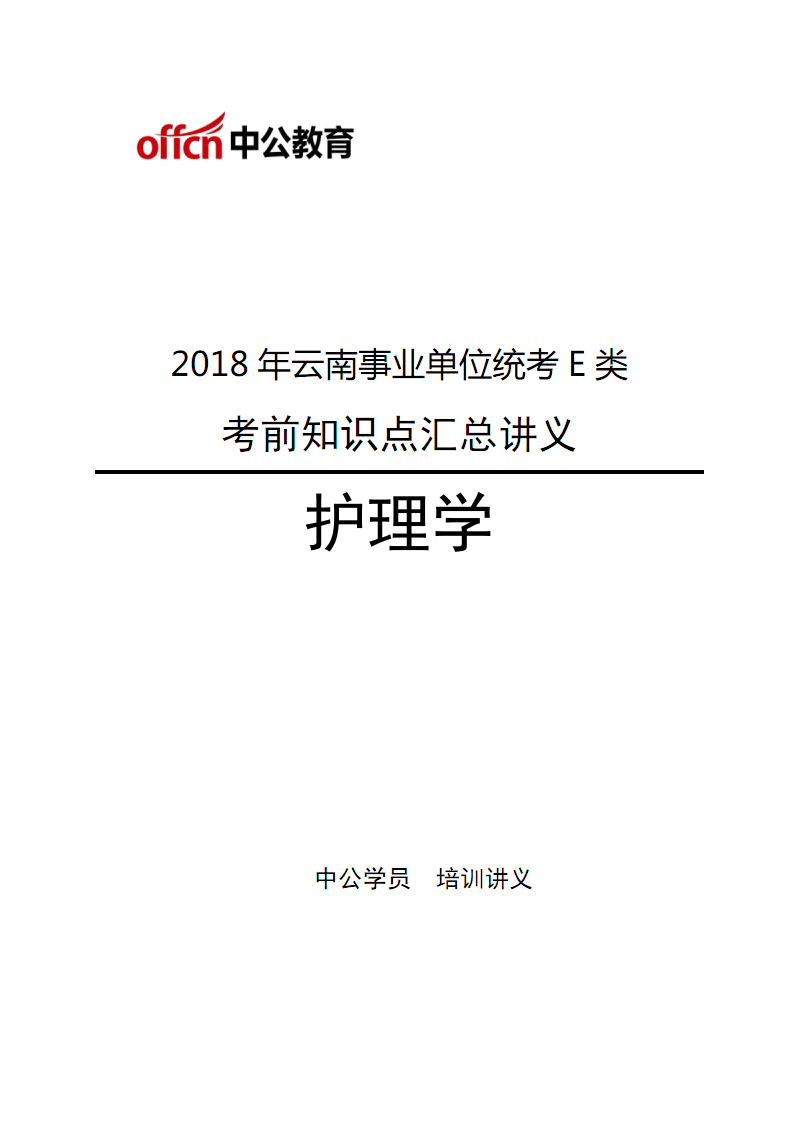2018年云南事业单位统考E类.PDF