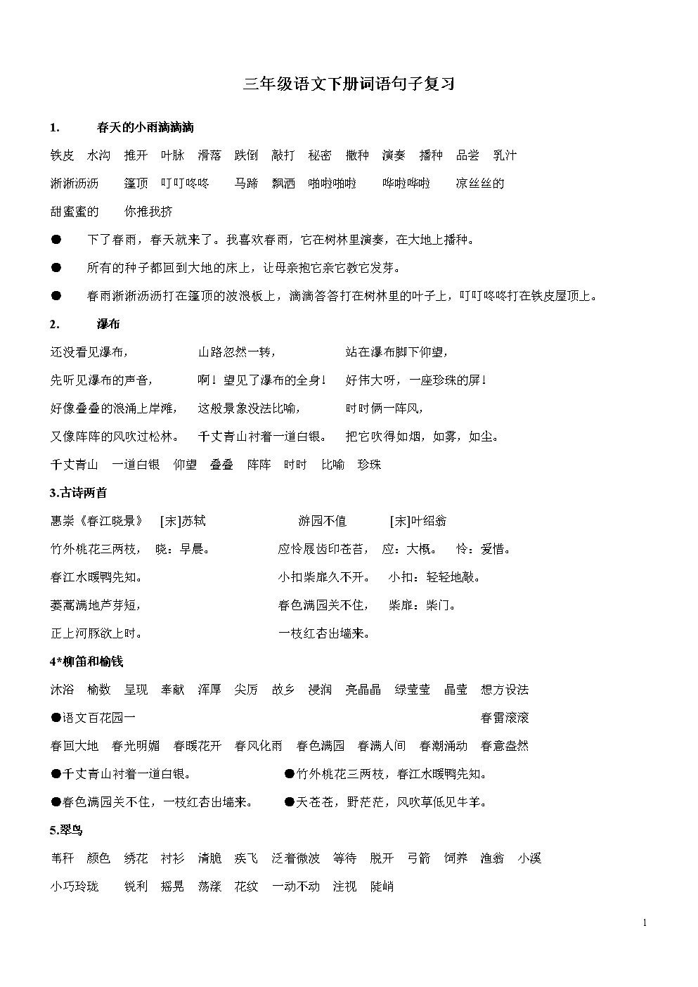 沪教版三年级语文下册词语句子复习.doc