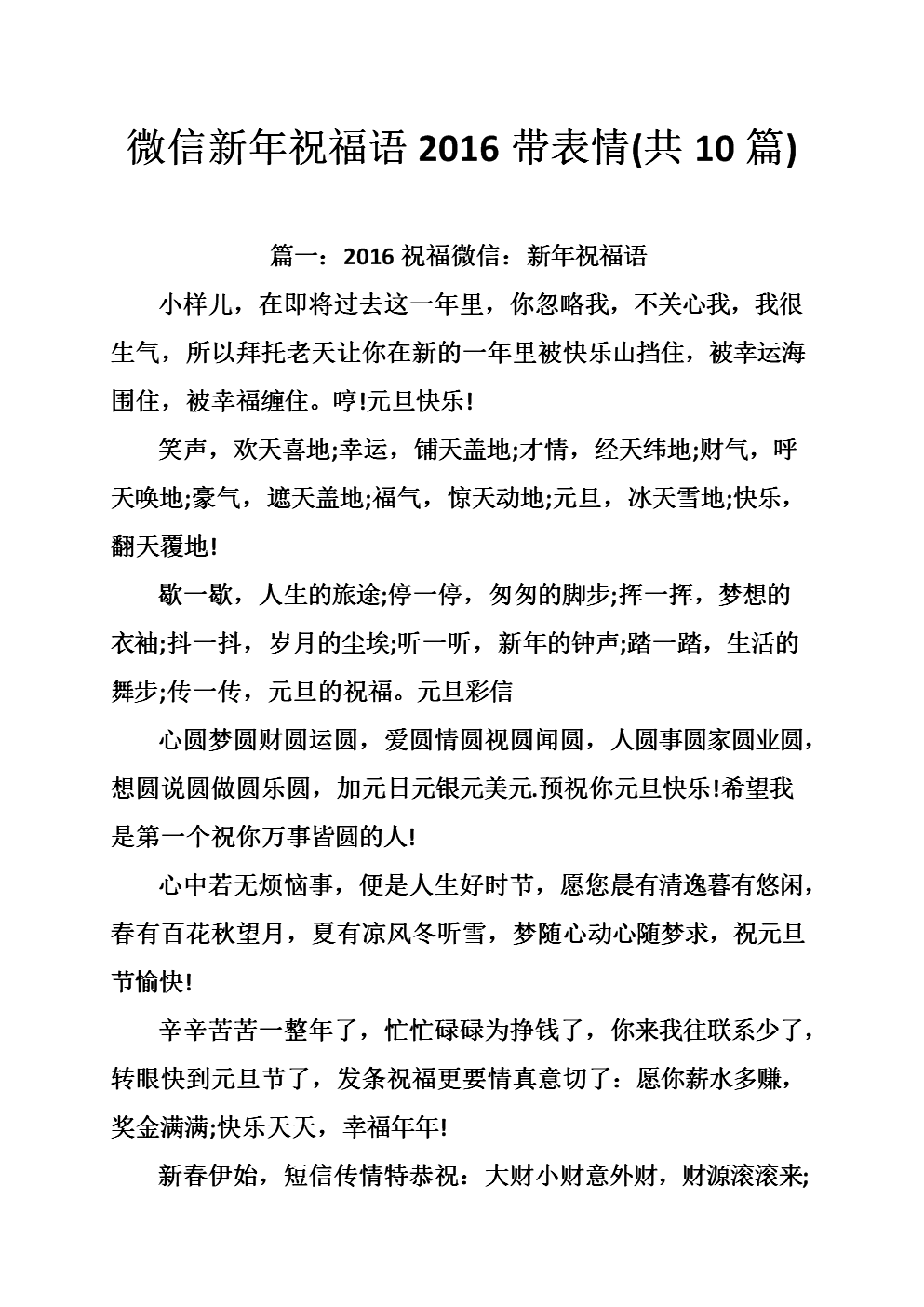 微信新年祝福语2016带表情(共10篇).doc