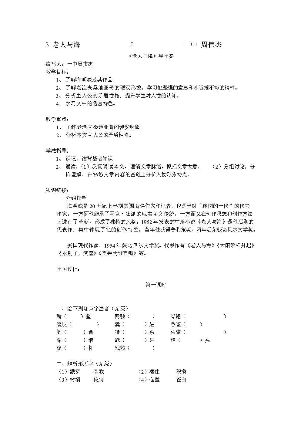 【人教版】高中语文必修三《老人与海》导学案