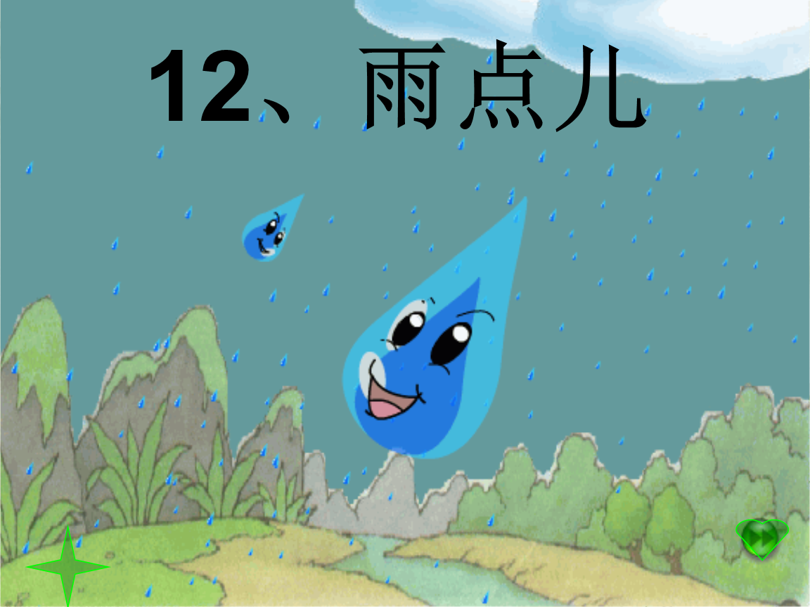 人教版小学语文一年级上册雨点儿课件_5.ppt