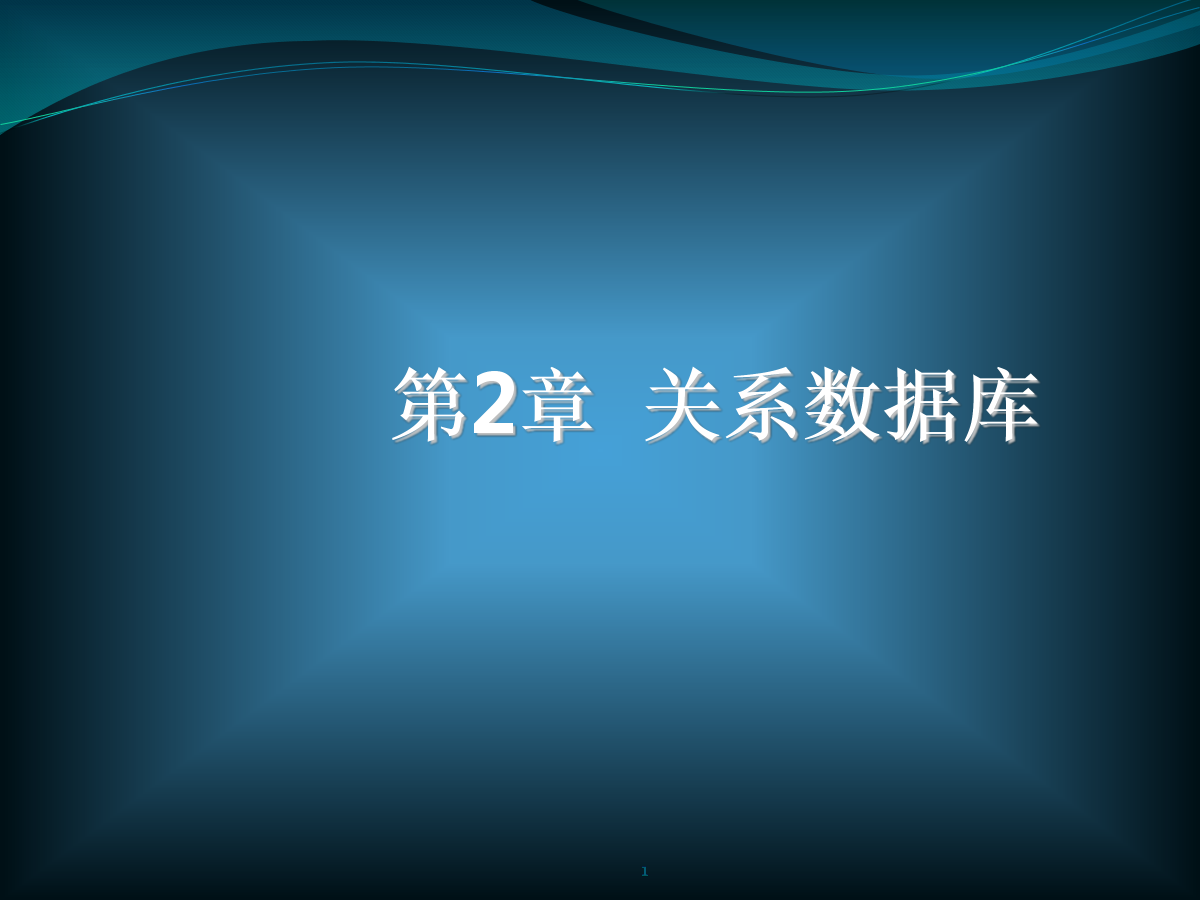 (数据库原理及应用)第2章关系数据库.pptx