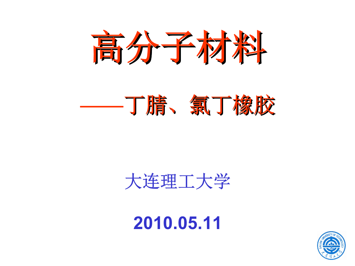 高分子材料学合成橡胶课件丁腈氯丁橡胶教程教案.ppt