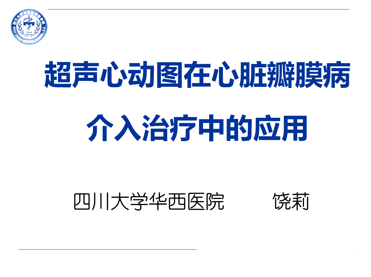 超声心动图在心脏瓣膜病介入治疗中地应用.ppt