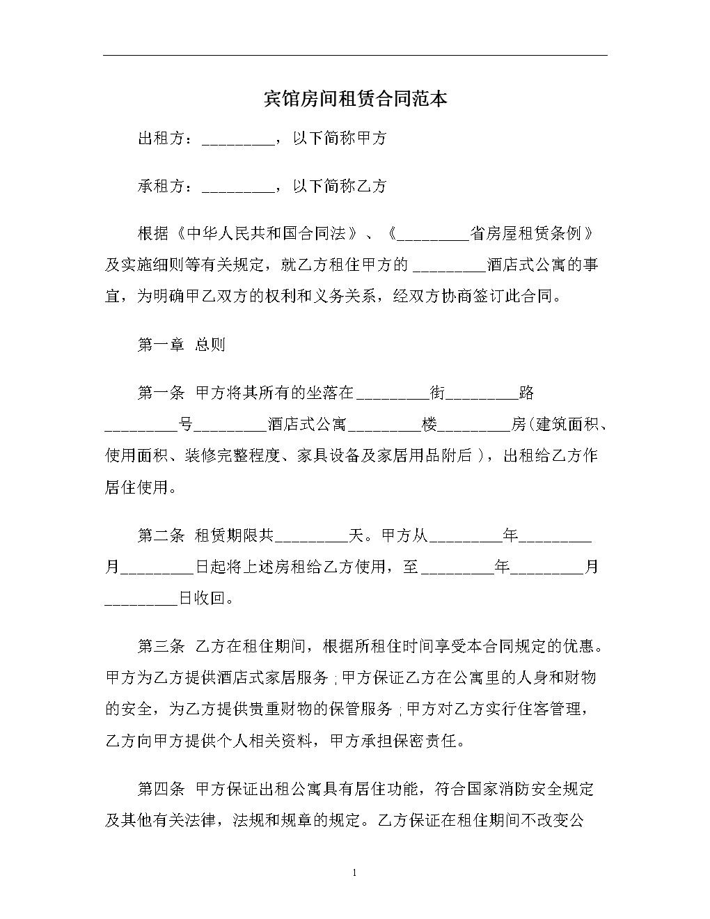 宾馆房间租赁合同范本.doc