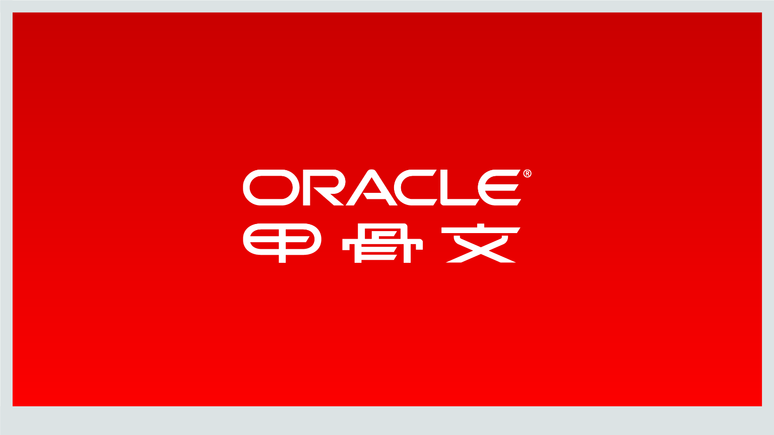 激活企业价值—oracle全面大数据技术和数据中心安全管理.pptx