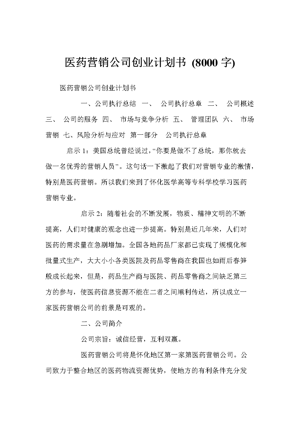 医药营销公司创业计划书 (字).doc