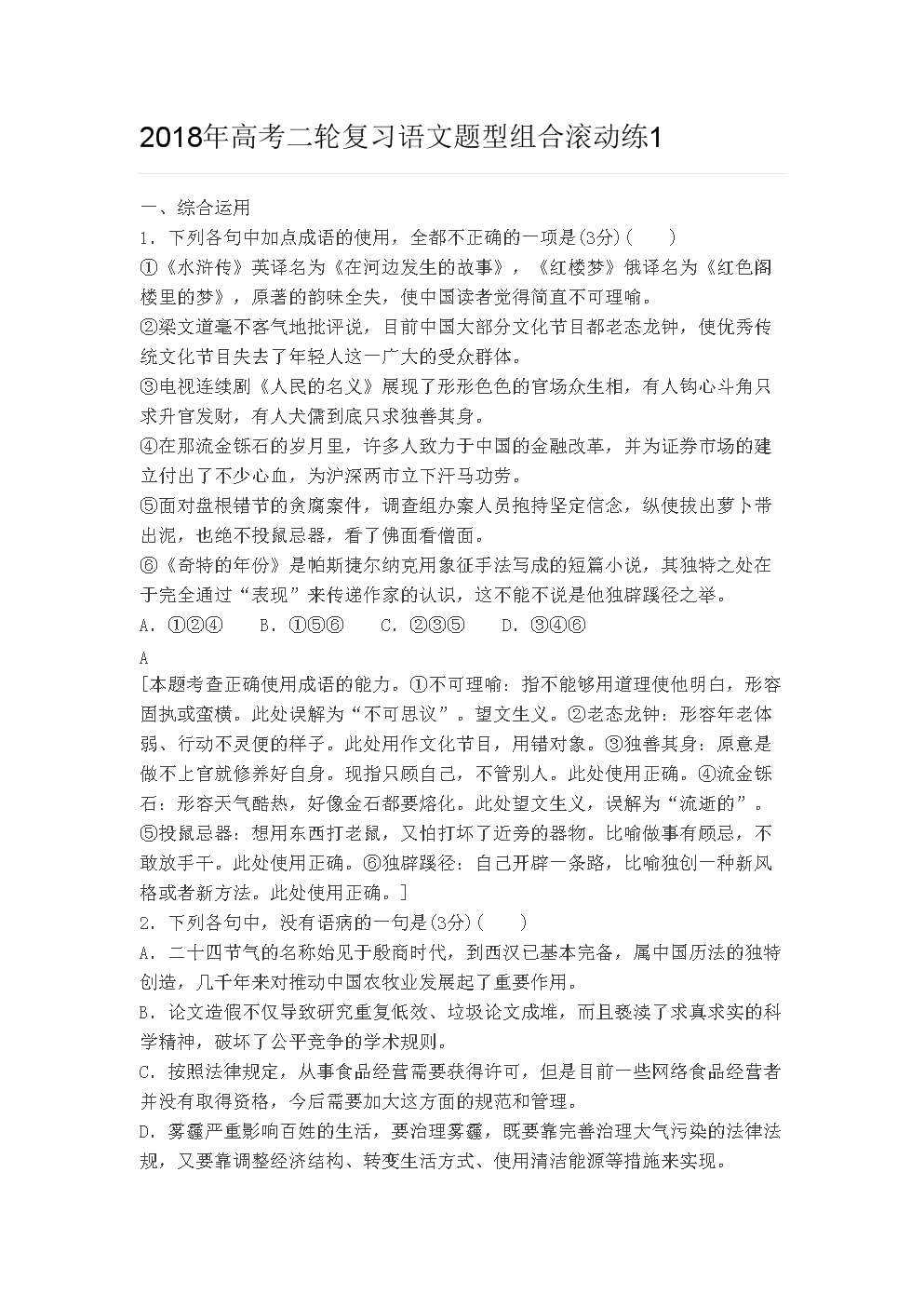 2018年高考语文题型组合滚动练习.doc