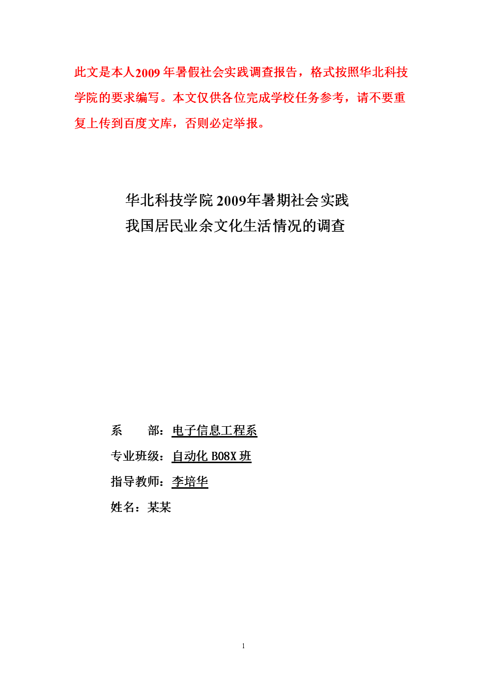 华北科技学院暑期社会实践--我国居民业余文化