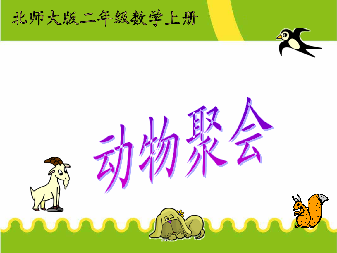 北师大版数学二年级上册《动物聚会》课件_1.ppt