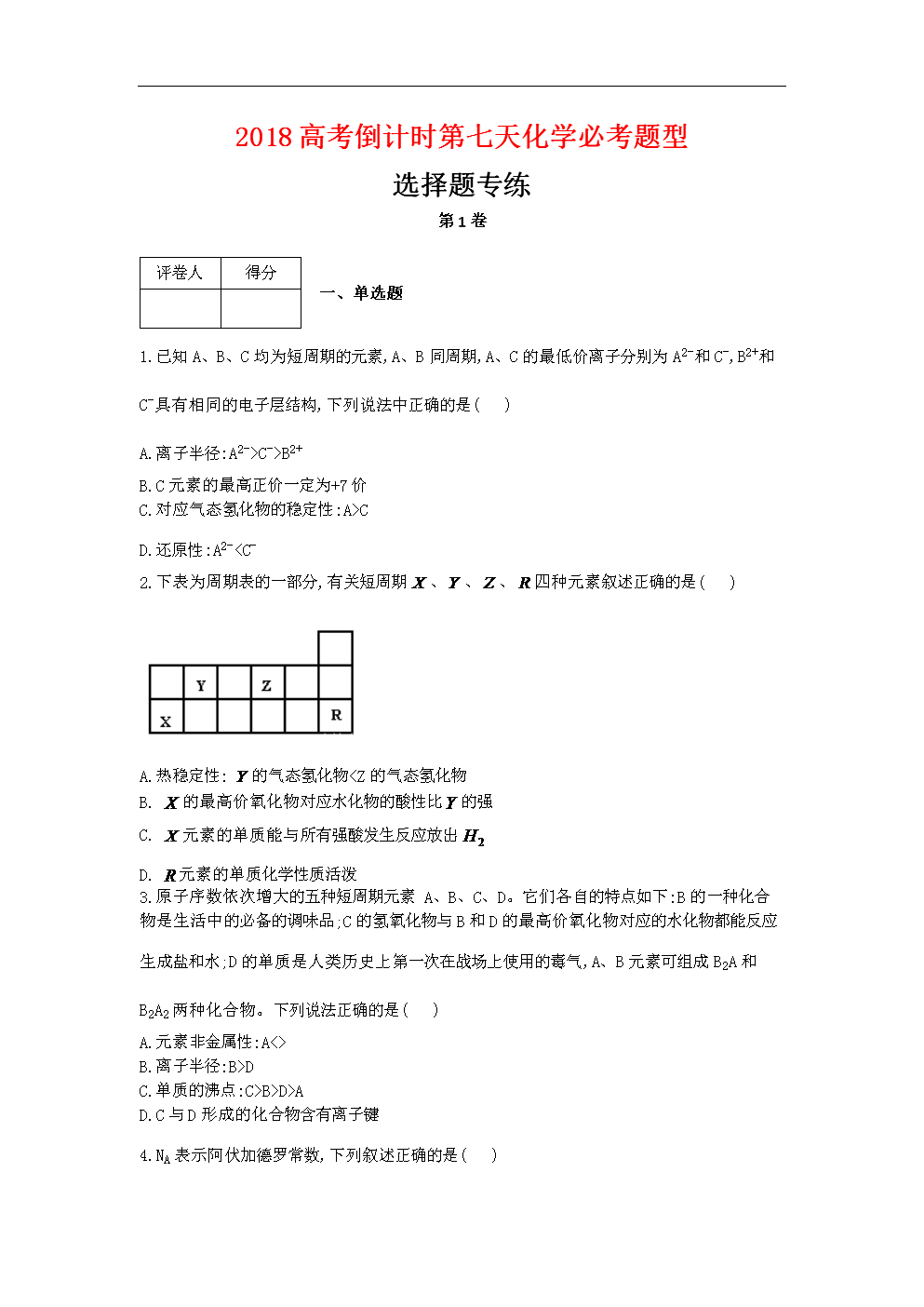 2018年高考倒计时第七天化学必考题型-选择题