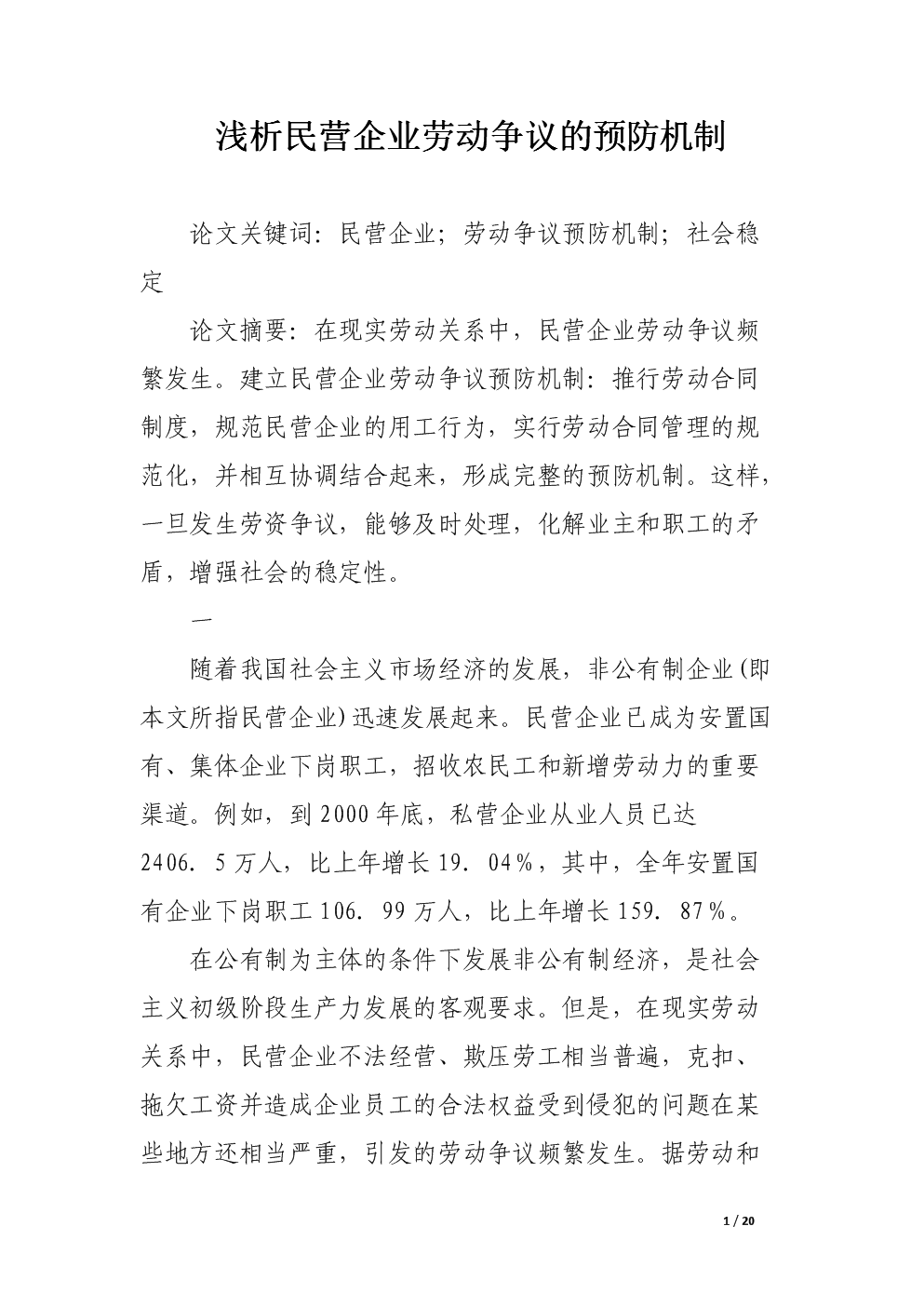 浅析民营企业劳动争议的预防机制_论文.docx
