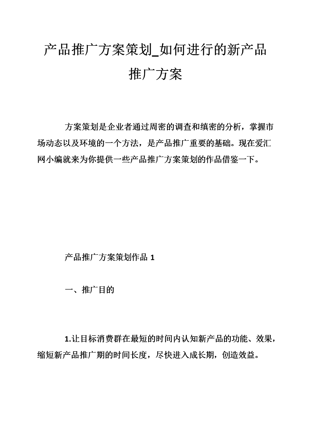 产品推广方案策划_如何进行的新产品推广方案