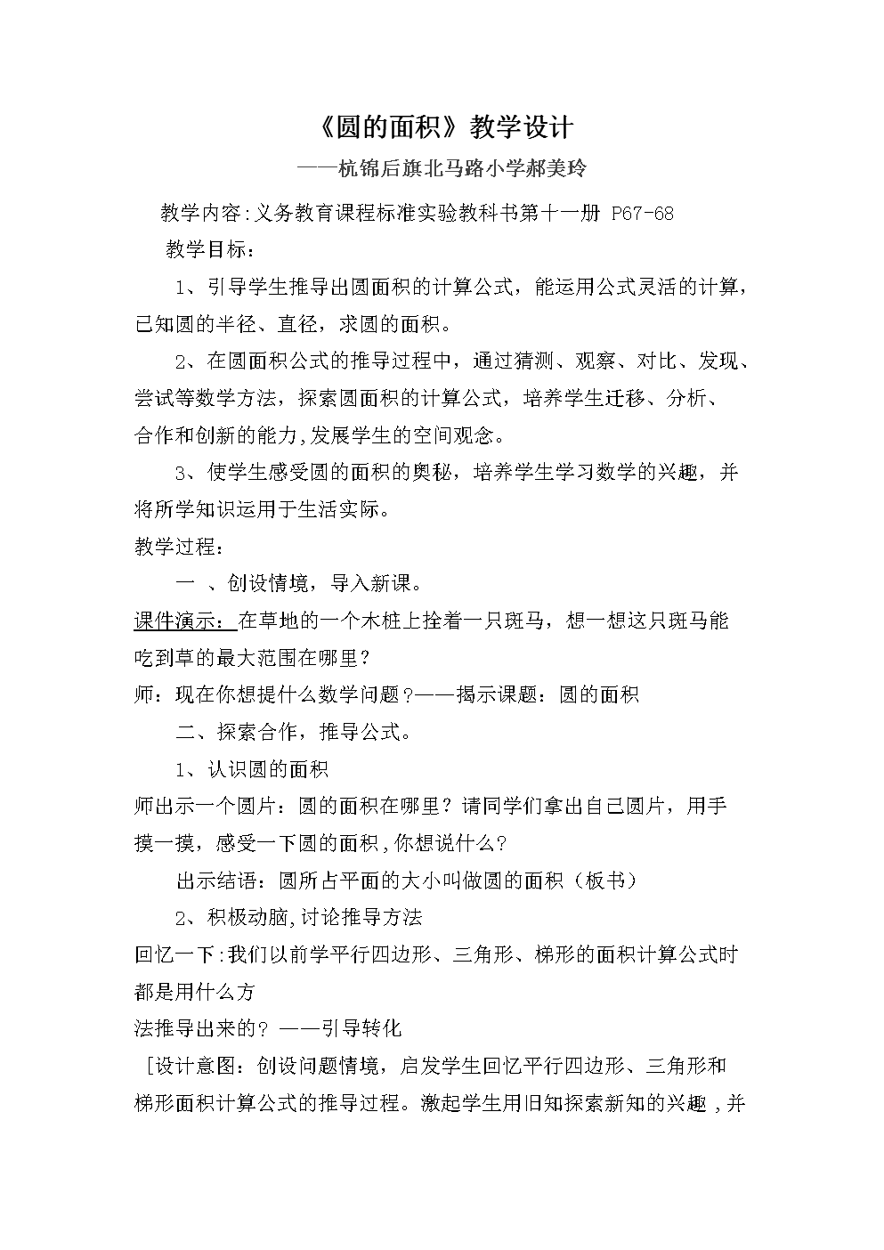 圆面积课程教学设计(郝).doc