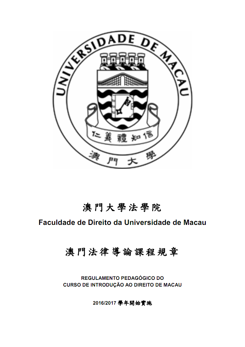 澳门大学法学院澳门法律导论课程规章.pdf