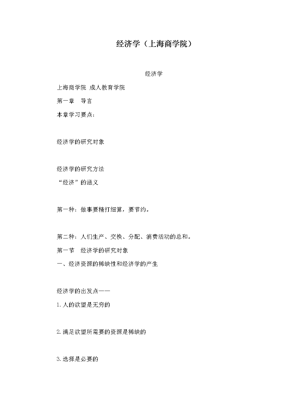 经济学(上海商学院).doc